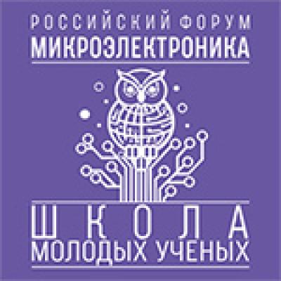 Школа молодых учёных в рамках Российского форума «Микроэлектроника 2026»