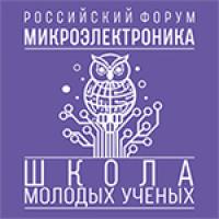 Школа молодых учёных в рамках Российского форума «Микроэлектроника 2026»