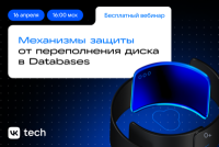 Механизмы защиты от переполнения диска в Databases