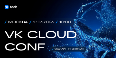 VK Cloud Conf 2026