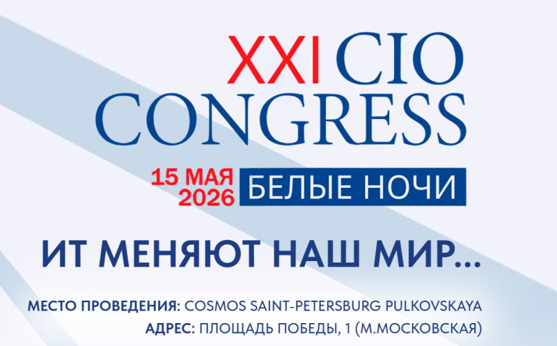 Конгресс ИТ-Директоров «Белые Ночи» 2026