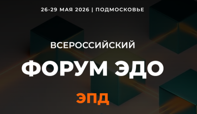 Форум ЭДО. ЭПД. Цифровая эра перевозок 2026