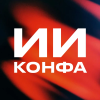 ИИ Конфа