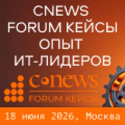 CNews FORUM Кейсы: Опыт ИТ-лидеров 2026