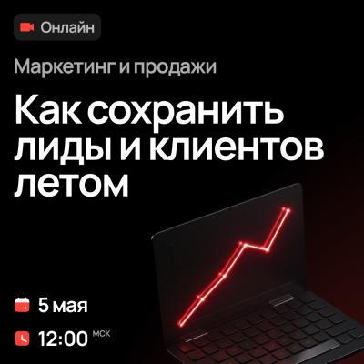 Маркетинг и продажи. Как сохранить лиды и клиентов летом