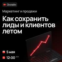 Маркетинг и продажи. Как сохранить лиды и клиентов летом