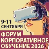 Корпоративное обучение и развитие персонала 2026