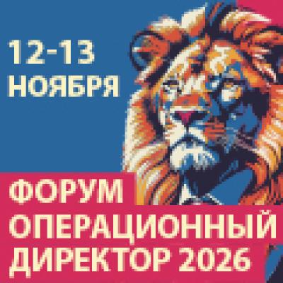 Операционный директор 2026