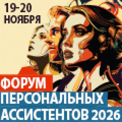 Форум персональных ассистентов 2026 + Премия Best PA Award 2026