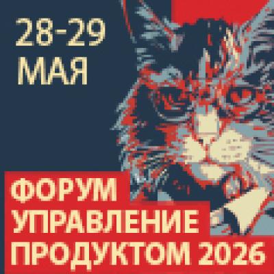 Управление продуктом 2026