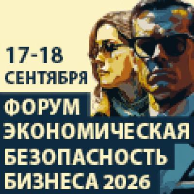 Экономическая безопасность бизнеса 2026