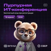IT Purple Conf 2026 (Пурпурная ИТ-конференция)