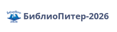 Буква и Цифра: библиотеки на пути к цифровизации (БиблиоПитер-2026)