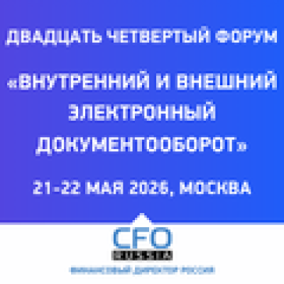 Внутренний и внешний электронный документооборот 2026