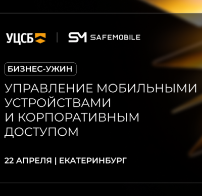 Управление мобильными устройствами и корпоративным доступом