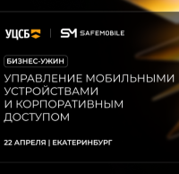 Управление мобильными устройствами и корпоративным доступом