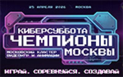 Киберсуббота. Чемпионы москвы