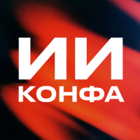 ИИ Конфа
