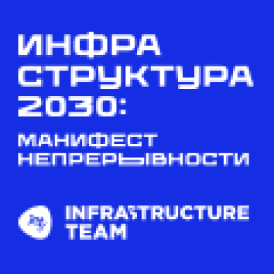Инфраструктура 2030: манифест непрерывности
