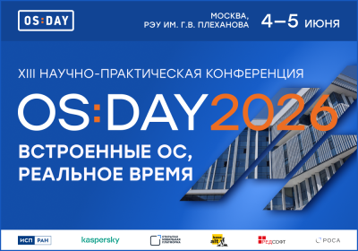 OS DAY 2026. Встроенные ОС, реальное время