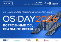 OS DAY 2026. Встроенные ОС, реальное время