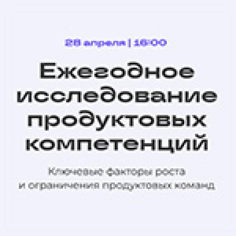 Ежегодное исследование продуктовых компетенций: ключевые факторы роста и ограничения продуктовых команд