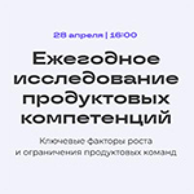 Ежегодное исследование продуктовых компетенций: ключевые факторы роста и ограничения продуктовых команд