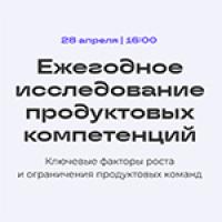 Ежегодное исследование продуктовых компетенций: ключевые факторы роста и ограничения продуктовых команд