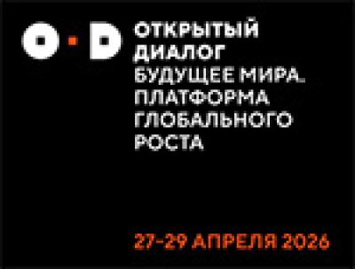 Открытый диалог «Будущее мира: новая платформа глобального роста»