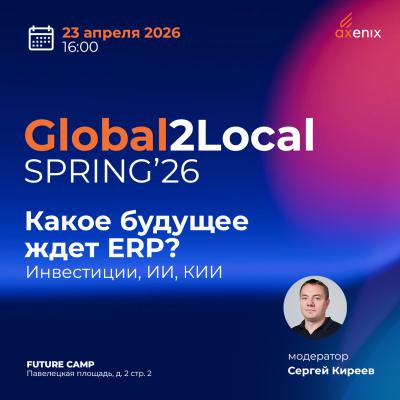 Юбилейная встреча Global2Local