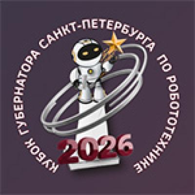 Кубок Губернатора Санкт-Петербурга по робототехнике