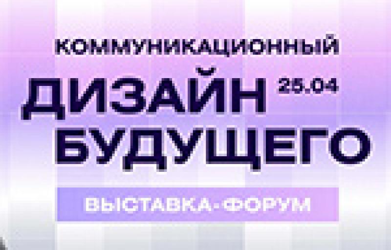 B&D Форум: коммуникационный дизайн будущего
