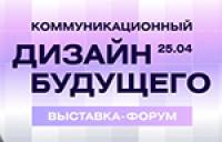 B&D Форум: коммуникационный дизайн будущего