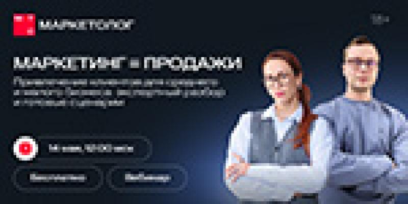 Маркетинг = продажи. Привлечение клиентов для среднего и малого бизнеса: экспертный разбор и готовые сценарии