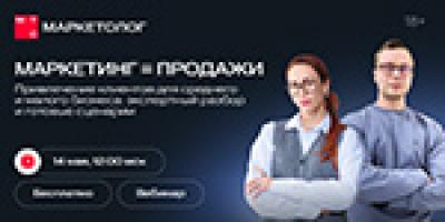 Маркетинг = продажи. Привлечение клиентов для среднего и малого бизнеса: экспертный разбор и готовые сценарии