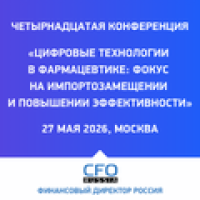 Цифровые технологии в фармацевтике: фокус на импортозамещении и повышении эффективности 2026