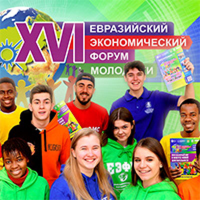 Евразийский экономический форум молодежи (ЕЭФМ 2026)
