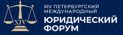 Петербургский международный юридический форум (ПМЮФ-2026)