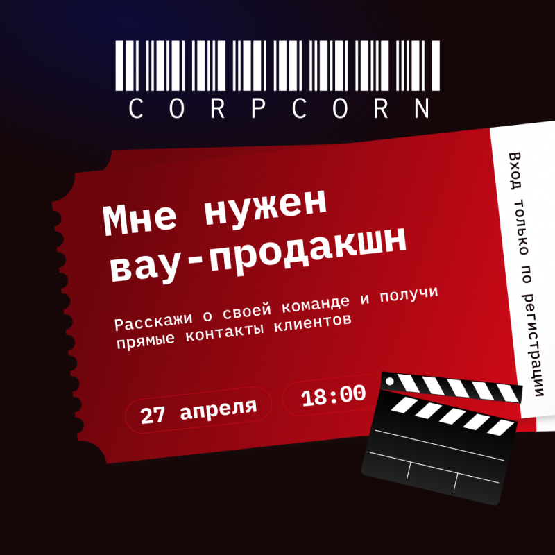CorpCorn: Мне нужен вау-продакшн