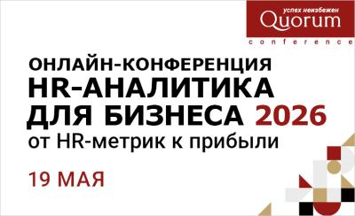HR-Аналитика для бизнеса 2026: От HR-метрик к прибыли
