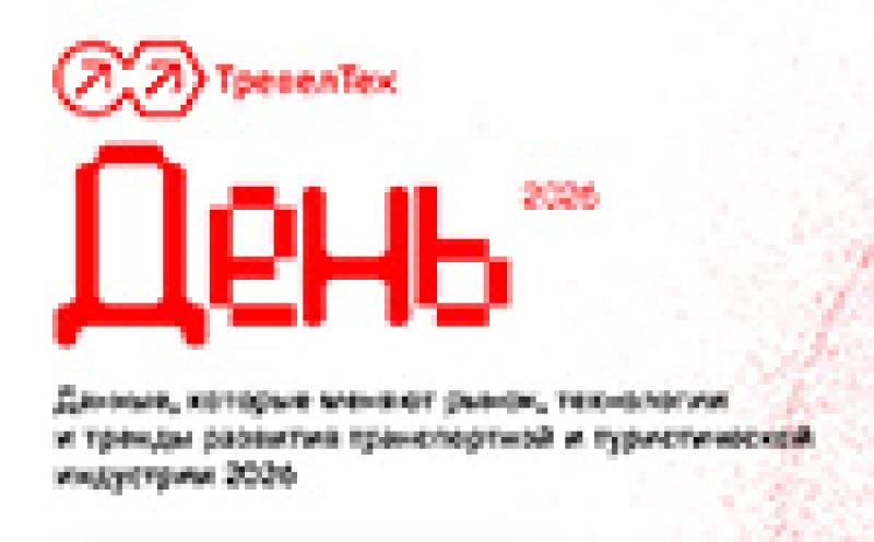 ТревелТех День