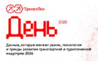 ТревелТех День