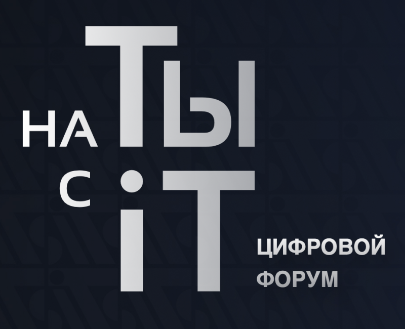 На ТЫ с IT 2026