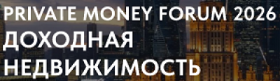 Private Money Forum 2026. Доходная недвижимость
