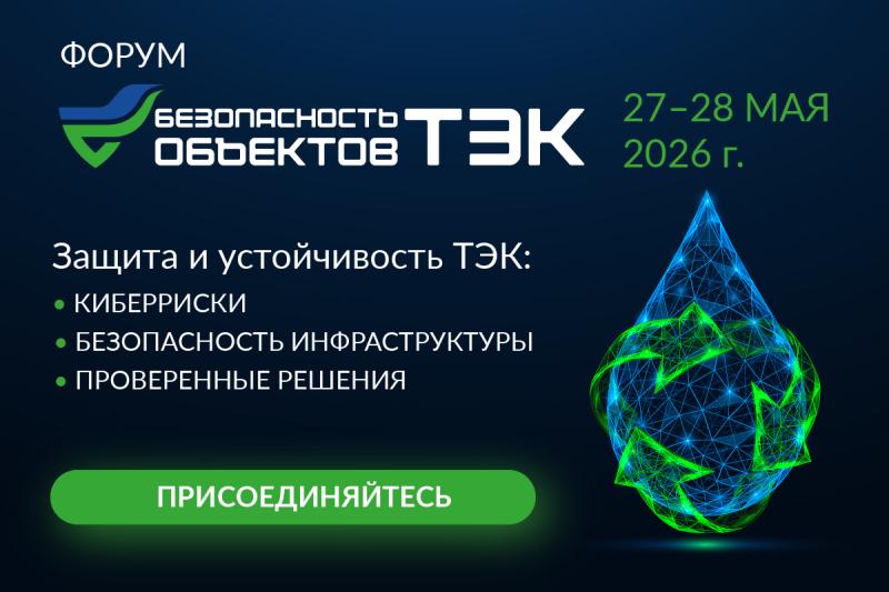 Безопасность объектов ТЭК 2026