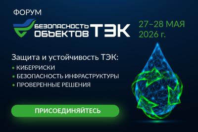 Безопасность объектов ТЭК 2026