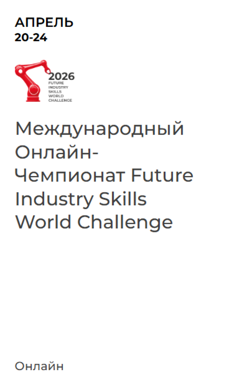 Future Industry Skills World Challenge 2026
