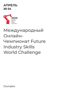 Future Industry Skills World Challenge