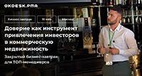 Доверие как инструмент привлечения инвесторов и повышения капитализации объектов коммерческой недвижимости