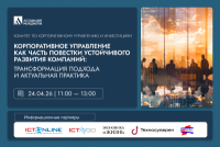 Корпоративное управление как часть повестки устойчивого развития компаний: трансформация подхода и актуальная практика
